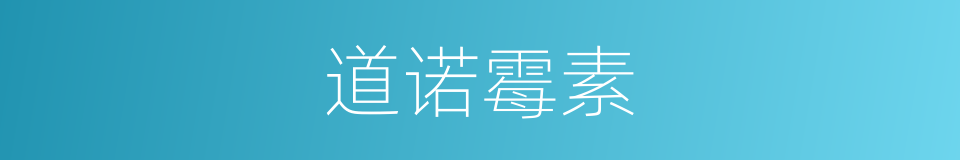 道诺霉素的同义词