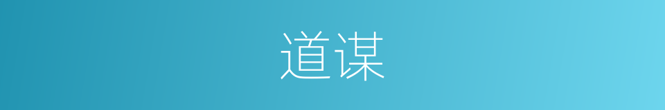 道谋的意思