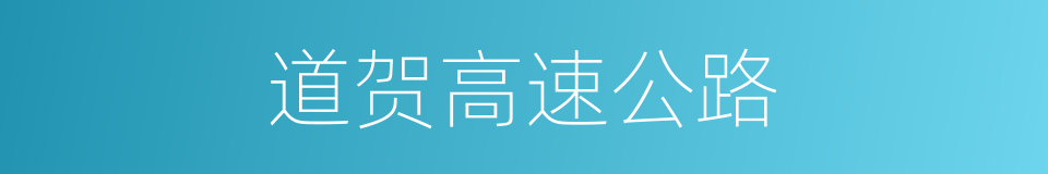 道贺高速公路的同义词