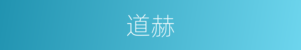 道赫的同义词