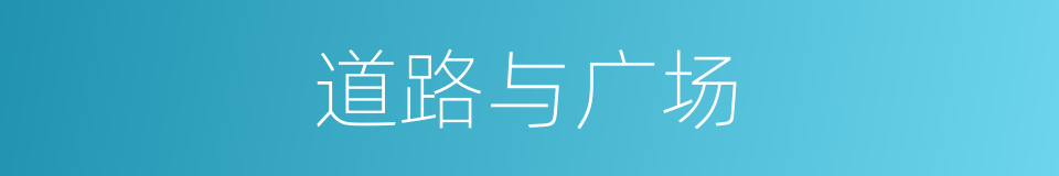 道路与广场的意思