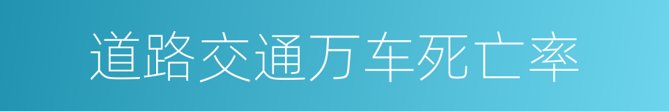 道路交通万车死亡率的同义词