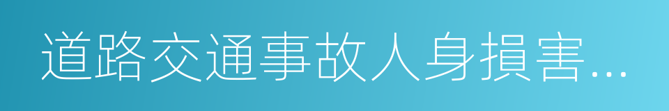 道路交通事故人身損害賠償的同義詞