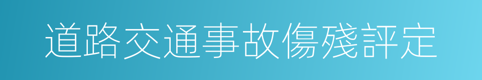 道路交通事故傷殘評定的同義詞