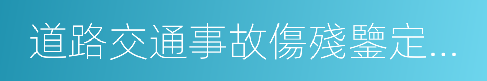 道路交通事故傷殘鑒定標準的同義詞