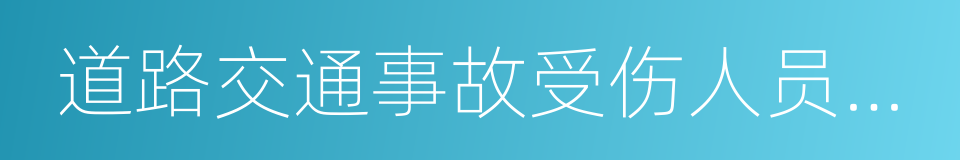 道路交通事故受伤人员临床诊疗指南的同义词