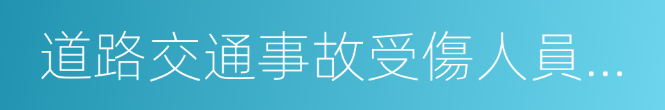 道路交通事故受傷人員傷殘評定的同義詞