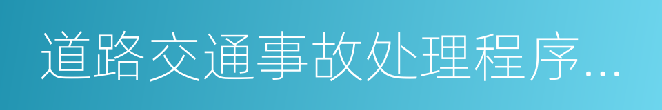 道路交通事故处理程序规定的同义词