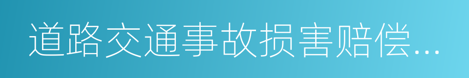 道路交通事故损害赔偿调解书的同义词