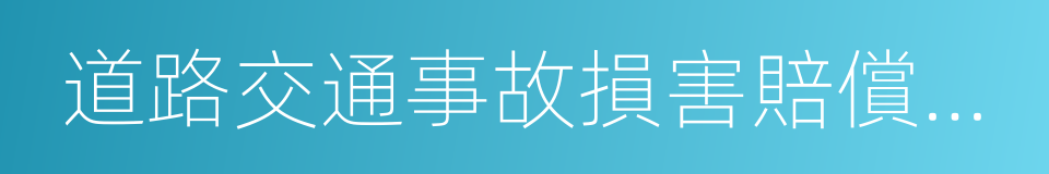 道路交通事故損害賠償調解書的同義詞