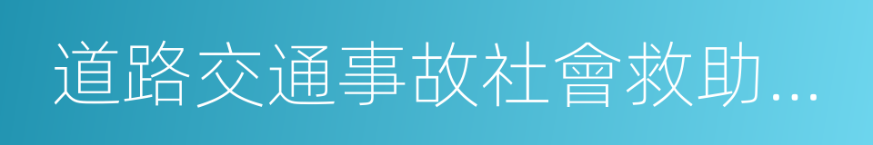 道路交通事故社會救助基金的同義詞