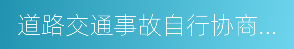 道路交通事故自行协商协议书的同义词