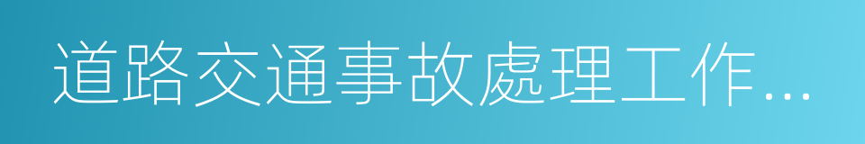 道路交通事故處理工作規範的同義詞