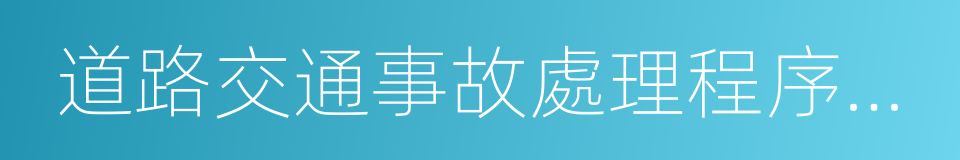 道路交通事故處理程序規定的同義詞