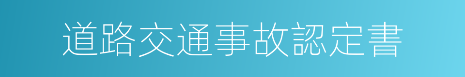 道路交通事故認定書的同義詞