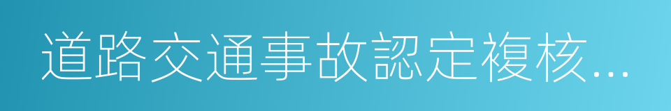 道路交通事故認定複核不予受理通知書的同義詞