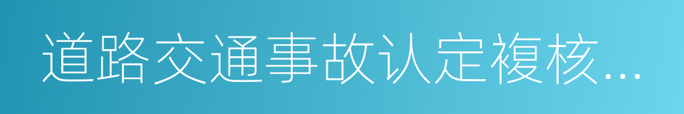 道路交通事故认定複核不予受理通知书的同义词