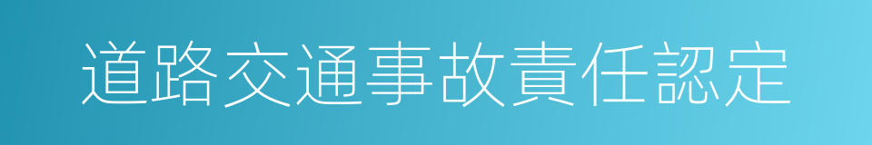 道路交通事故責任認定的同義詞