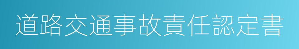 道路交通事故責任認定書的同義詞