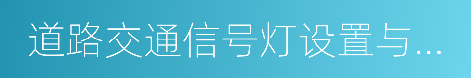 道路交通信号灯设置与安装规范的同义词