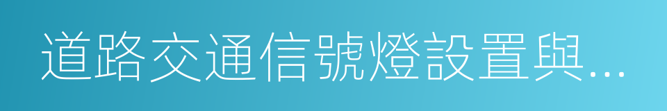 道路交通信號燈設置與安裝規範的同義詞