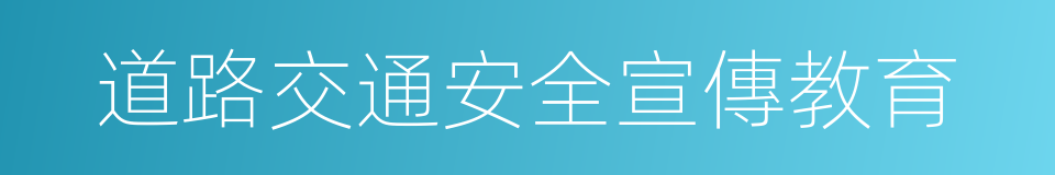 道路交通安全宣傳教育的同義詞