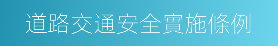 道路交通安全實施條例的同義詞