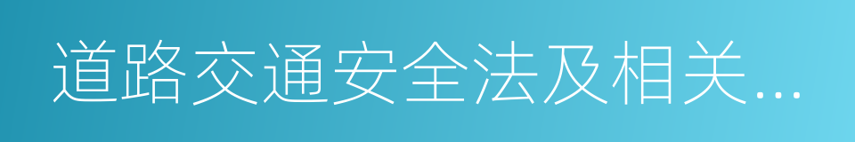 道路交通安全法及相关规定的同义词