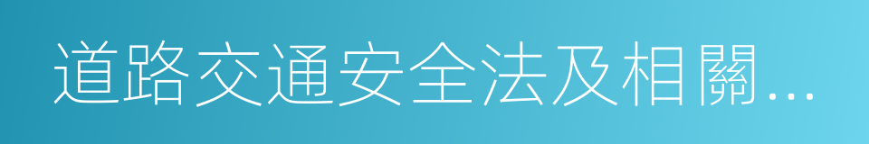 道路交通安全法及相關規定的同義詞