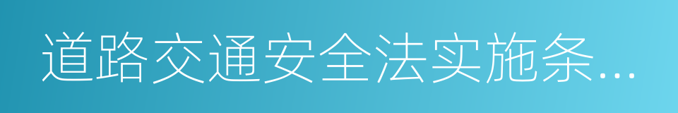 道路交通安全法实施条例规定的同义词