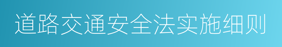 道路交通安全法实施细则的同义词