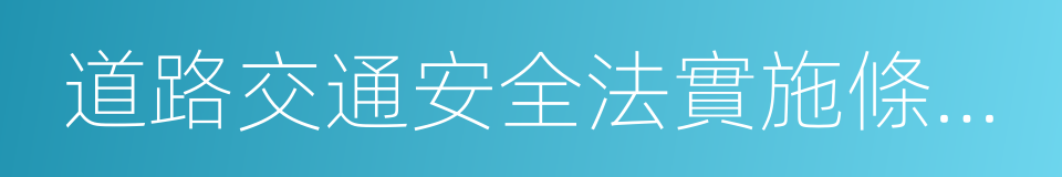 道路交通安全法實施條例規定的同義詞