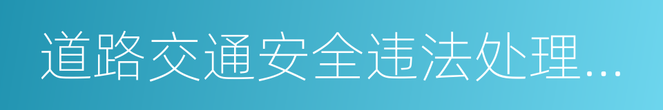 道路交通安全违法处理程序规定的同义词