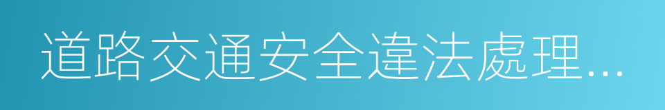 道路交通安全違法處理程序規定的同義詞