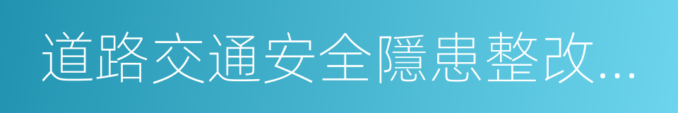 道路交通安全隱患整改通知書的同義詞