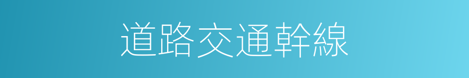 道路交通幹線的同義詞