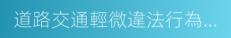 道路交通輕微違法行為提示單的同義詞