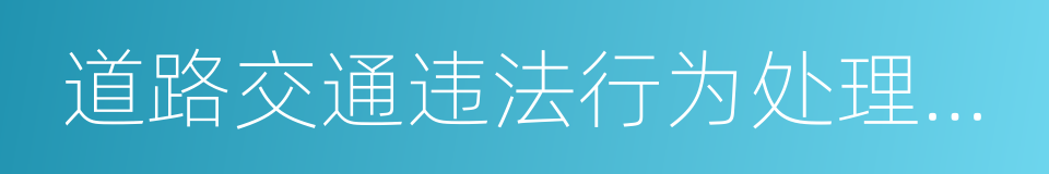 道路交通违法行为处理通知书的同义词