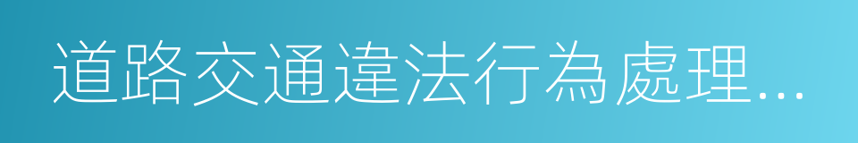 道路交通違法行為處理程序規定的同義詞