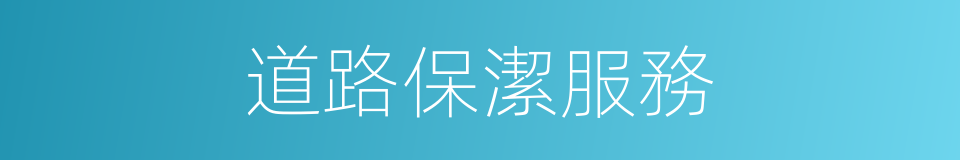道路保潔服務的同義詞