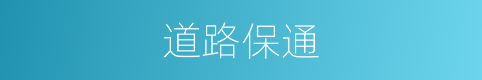 道路保通的意思