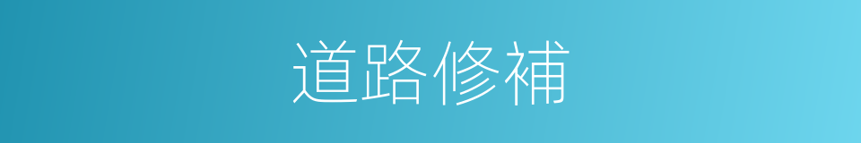 道路修補的同義詞
