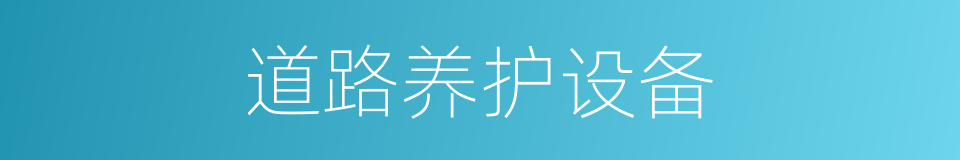 道路养护设备的同义词