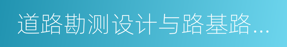 道路勘测设计与路基路面结构的同义词