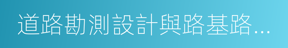 道路勘測設計與路基路面結構的同義詞