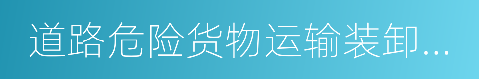 道路危险货物运输装卸管理人员的同义词