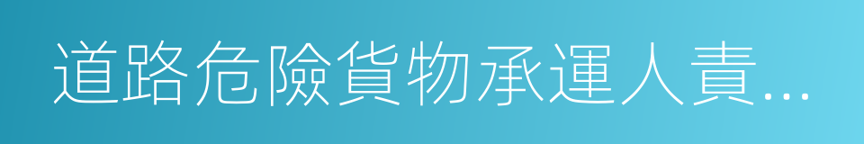 道路危險貨物承運人責任保險的同義詞