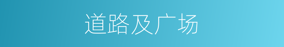 道路及广场的同义词