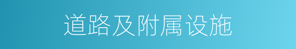 道路及附属设施的同义词