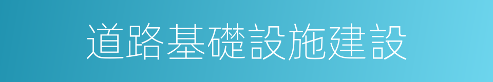 道路基礎設施建設的同義詞